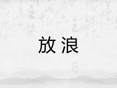 放浪 放浪