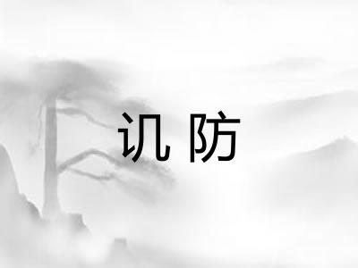 讥防 讥防