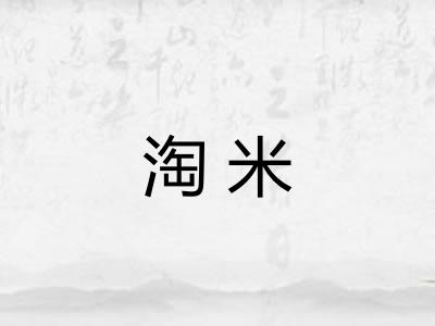 淘米 淘米