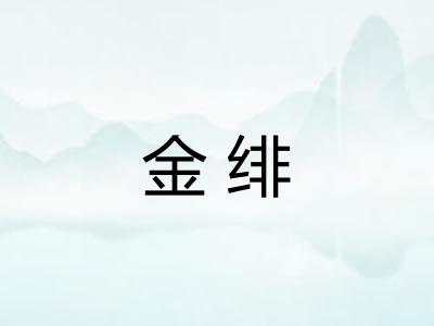 金绯 金绯