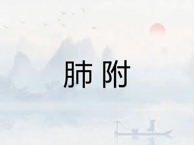 肺附 肺附
