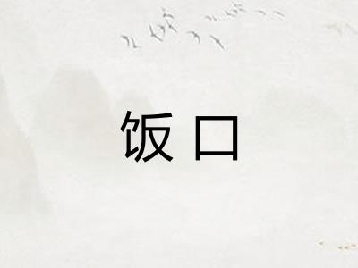 饭口 饭口