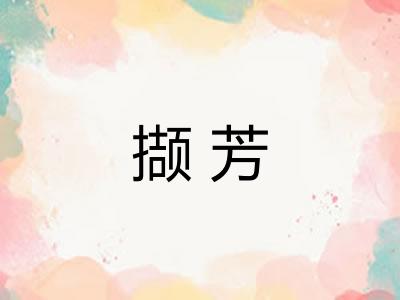 撷芳 撷芳