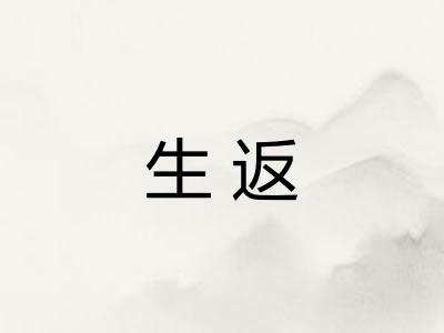 生返 生返