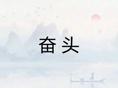 奋头