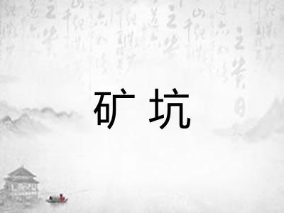 矿坑 矿坑
