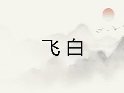 飞白 飞白
