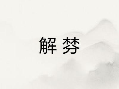 解棼 解棼