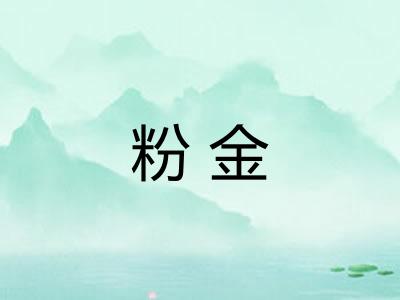 粉金 粉金