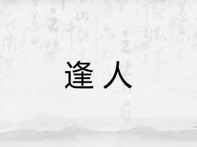 逢人 逢人