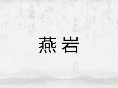 燕岩 燕岩