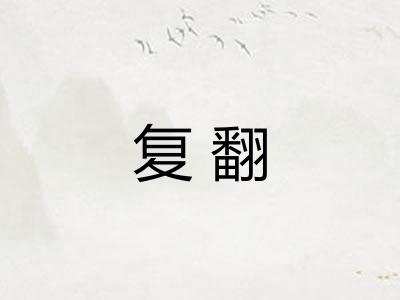复翻 复翻