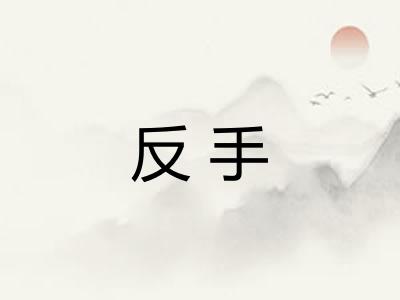反手 反手