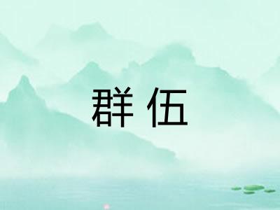 群伍 群伍