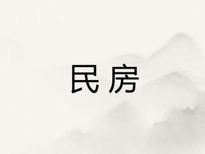 民房 民房