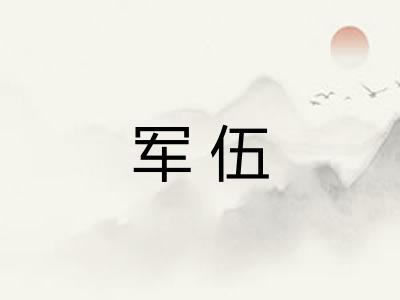 军伍 军伍
