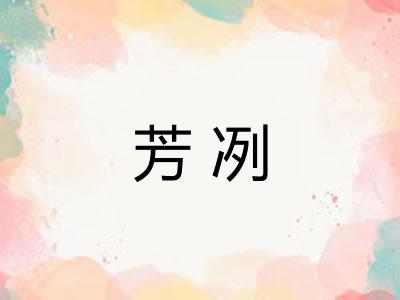 芳冽 芳冽