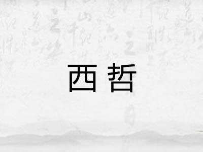 西哲 西哲