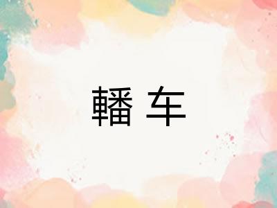 轓车 轓车