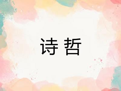 诗哲 诗哲