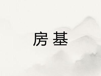 房基 房基