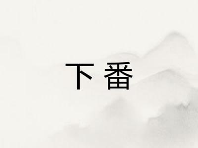 下番 下番