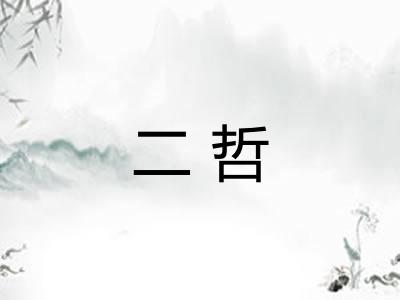 二哲 二哲