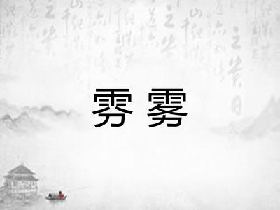雰雾 雰雾