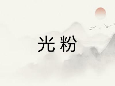 光粉 光粉