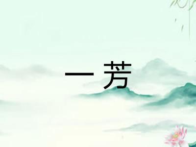 一芳 一芳