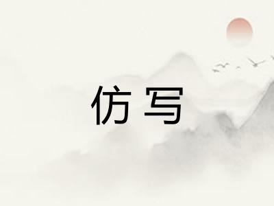 仿写 仿写