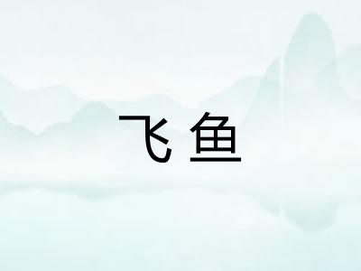 飞鱼 飞鱼