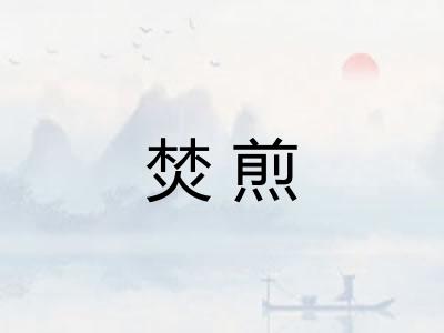 焚煎 焚煎