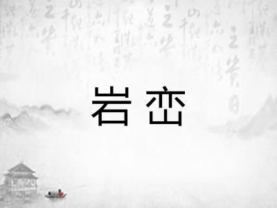 岩峦 岩峦