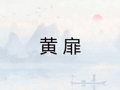 黄扉 黄扉