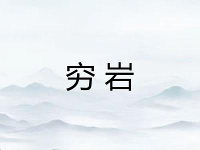 穷岩 穷岩