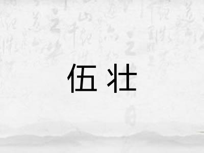 伍壮 伍壮