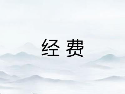 经费 经费