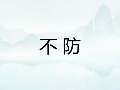 不防 不防
