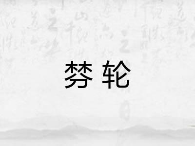 棼轮 棼轮