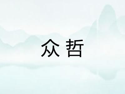 众哲