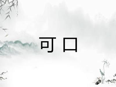 可口 可口