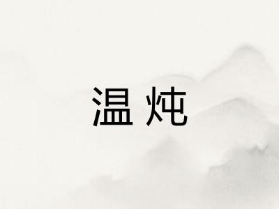 温炖 温炖
