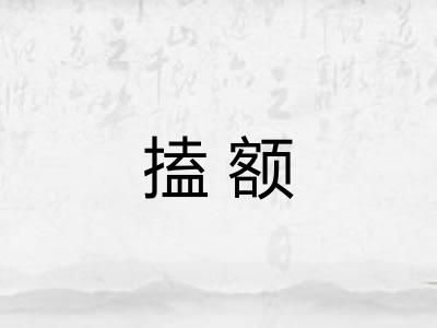 搕额 搕额