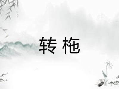 转柂 转柂