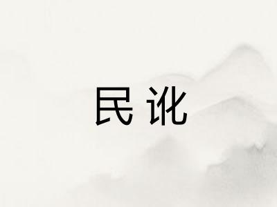 民讹