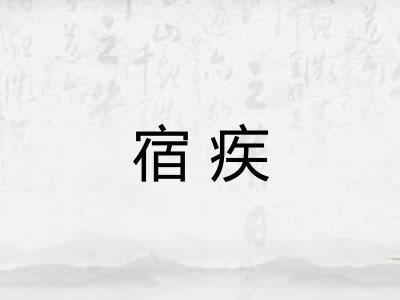 宿疾 宿疾