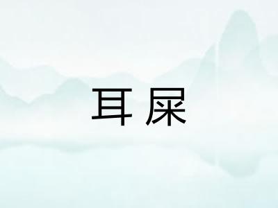 耳屎 耳屎