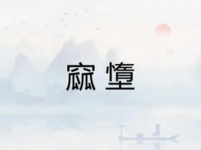窳墯