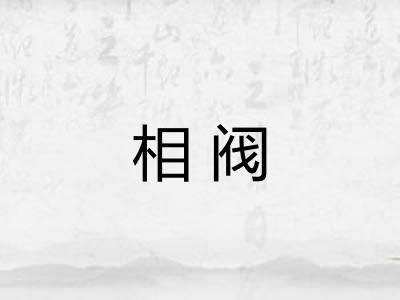 相阀 相阀